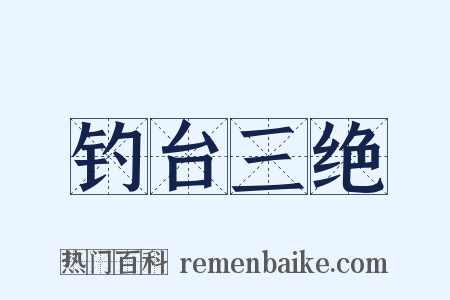 钓台三绝是什么意思的图片